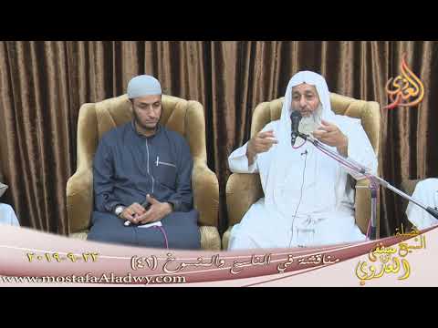  مناقشة في الناسخ والمنسوخ ( 41 )  تاريخ 22 9 2019 