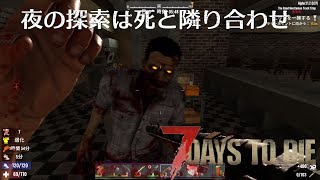 【7DtD】夜の探索は死と隣り合わせ#3【実況プレイ】