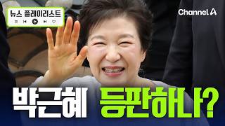 박근혜 직접 등판설…“대구 넘어 충청까지” [뉴스플레이리스트] / 채널A