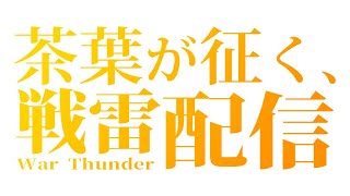 【War Thunder : JP】茶葉が征く、戦雷配信