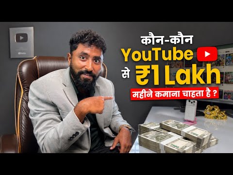 Earn ₹1 Lakh/Month from YouTube