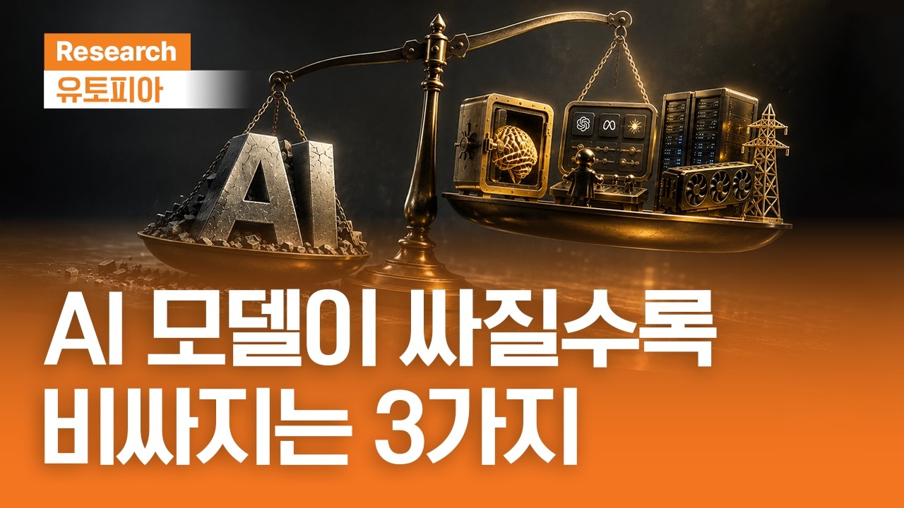 AI 모델이 싸질수록 비싸지는 3가지｜유토피아ㅣ2026.8.26(수)