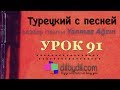 Турецкий с песней 91 - Новая песня Yanmaz Ağzın Турецкий с песней 91 - Новая песня Yanmaz Ağzın