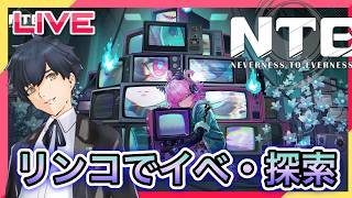 【NTE】リンコで探索・イベやる! #21【Neverness to Everness】