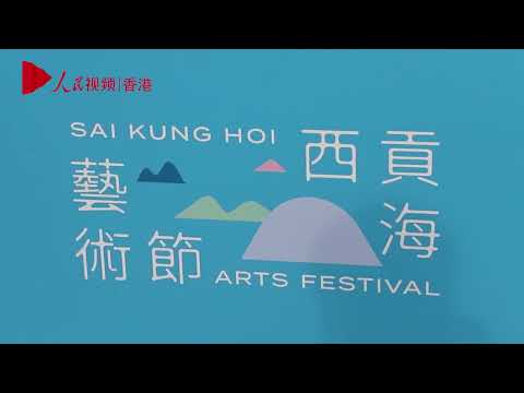 「西貢海藝術節」今日開幕 探索自然與藝術融合魅力