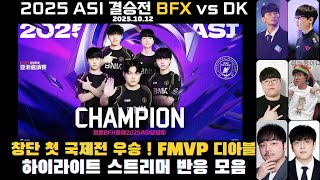 ASI 결승전 피어엑스 BFX vs 디플러스 기아 DK 하이라이트 스트리머 리액션 반응 모음