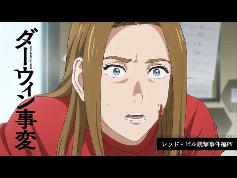 ダーウィン事変 Video5