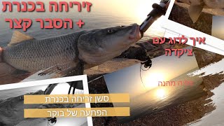 זריחה חלומית בכנרת עם בינית ענקית והרבה אקשן + הסבר קצר איך לדוג עם ציקדה