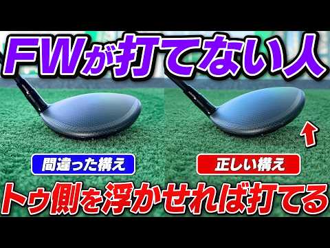 【90切り】FWが当たらないのはなぜ？インパクトが激変する『トゥ側を浮かす』構え方