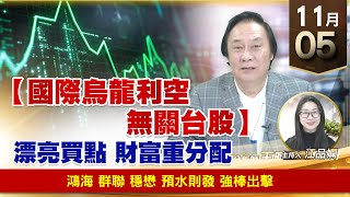 【財經至尊】王曈 1105《【國際烏龍利空 無關台股】》鴻海 群聯 穩懋，預水則發 強棒出擊｜【波段獲利王】加入line@ king5588