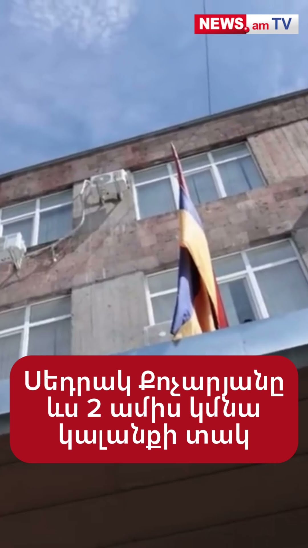 Սեդրակ Քոչարյանը ևս 2 ամիս կմնա կալանքի տակ