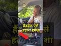 हैंडब्रेक हमेशा ऐसे हटाएं Handbrake Car Driving Driver C