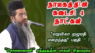 Download lagu நாயகத்தின் கடைசி 4 நாட்கள் - 1 | #Adyar #alim Sadeeduddeen baqavi | சதீதுத்தீன் பாகவி ஹள்ரத் |  mp3