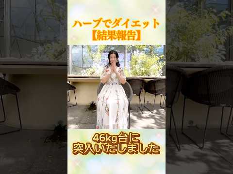 医療ビジネス薬科学科 🌿ハーブでダイエット【結果報告】🌿 #shorts #ハーブ #体質改善