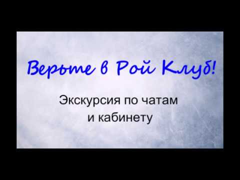 Экскурсия по чатам и кабинету.  Верьте в Рой Клуб!