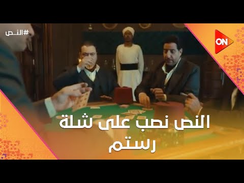 ‏أنت ساحر النص نصب على شلة رستم النص