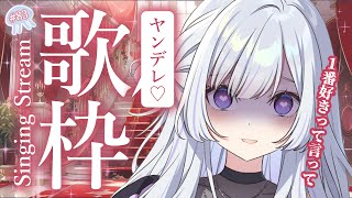 【 #歌枠 / #karaoke 】ヤンデレ歌枠💘１番好きって言って？【 白傘くらげ / ぱらすと！ 】