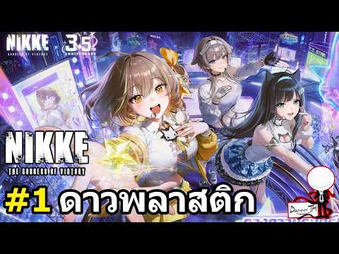 Nikke: สรุปเนื้อเรื่อง#1 "ดาวพลาสติก" (Star Anis)