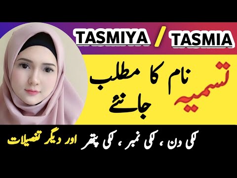 Tasmiya / Tasmia Name Meaning In Urdu || Tasmiya Naam Ka Matlab || Islamic Baby Girl Name