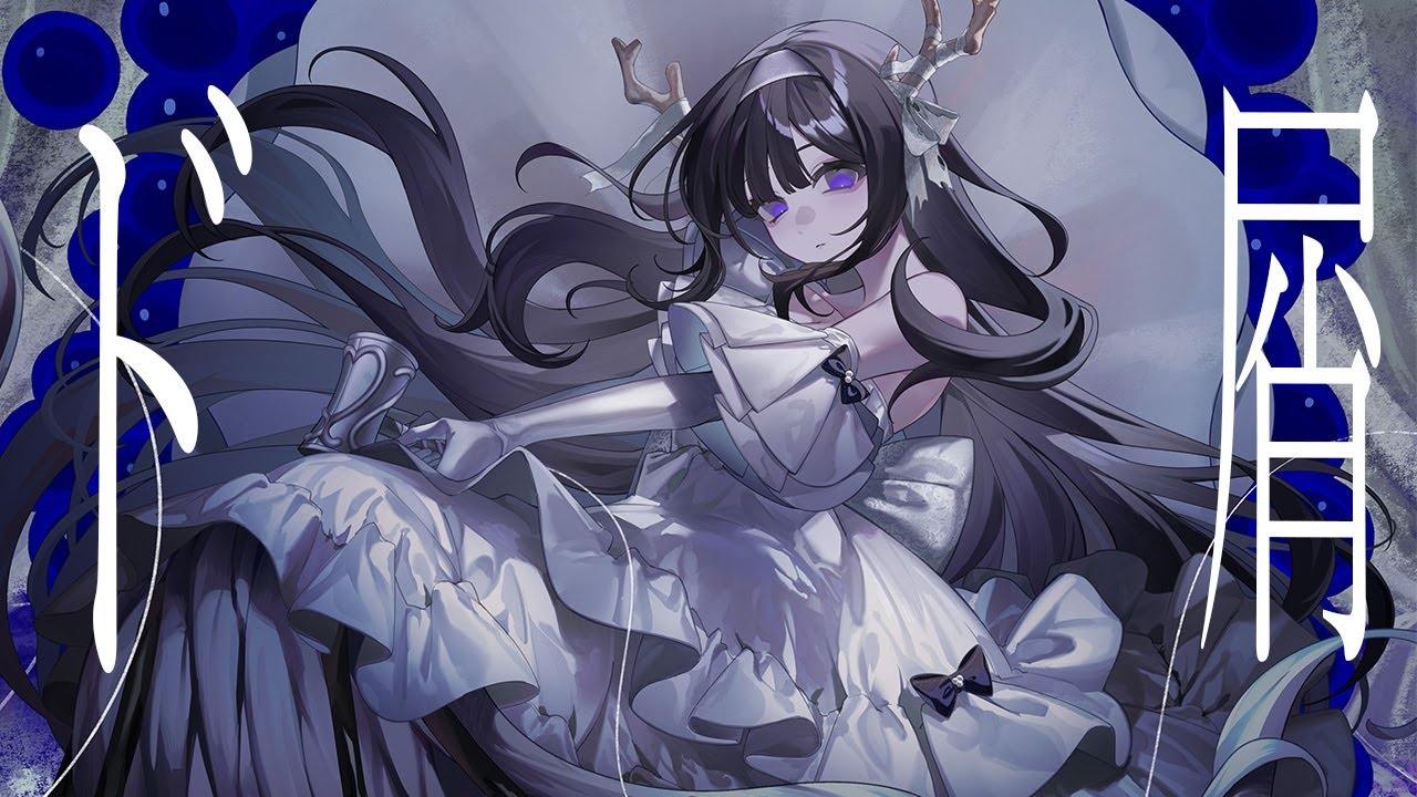 ド屑 - なきそ / 鹿乃 cover