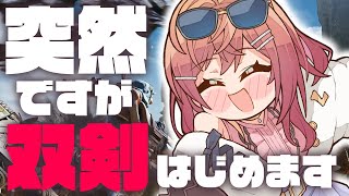 【モンハンワイルズ】私、双剣使いになりたい!!めちゃくちゃメインクエストを進めるよー!!!【一条莉々華/hololive DEV_IS ReGLOSS】