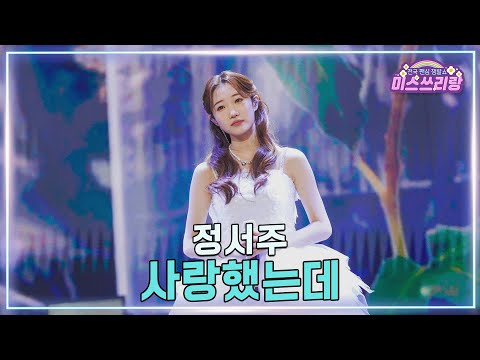 [클린버전] 정서주 - 사랑했는데 ♥️미스쓰리랑 46회♥️ TV CHOSUN 250326 방송