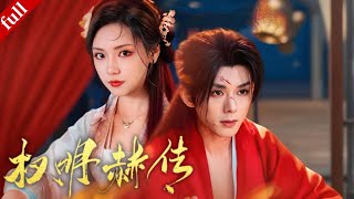 【MULTI SUB】穿成宮女的她意外卷入帝王的權謀局，助他破糾葛，卻在相處中情根深種#穿越 #drama #宫斗 #复仇