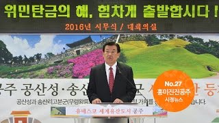 흥미진진공주 시정뉴스 No.27 이미지