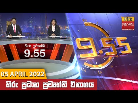 Hiru News 09:55 PM | 2022-04-05