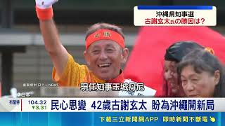 沖繩選戰大翻盤！高市早苗力挺古謝玄太勝選，扳倒12年反美基地勢力｜三立新聞網 SETN.com