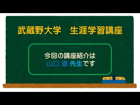 経済学科 森鷗外と国際情勢 「椋鳥むくどり通信」の世界 山口徹先生【講義紹介映像】0407080a