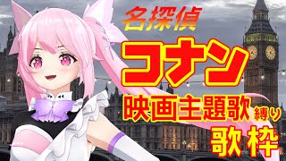 【歌枠】懐かしのコナンの映画主題歌・挿入歌＋歴代OPで盛り上がっていこ？ Singing Stream【千代浦蝶美/あおぎり高校】