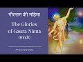 गौरनाम की महिमा | The Glories of Gaura Nāma (Hindi) | Amarendra Dāsa