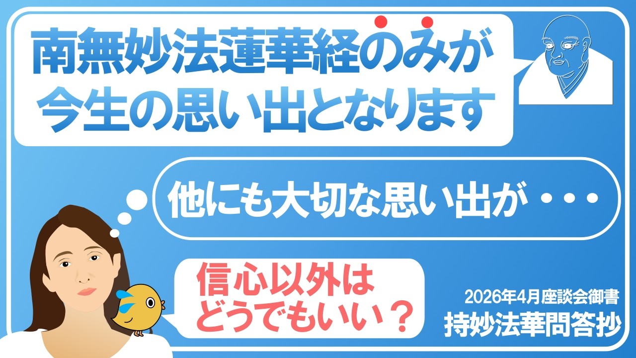 2026年4月座談会御書解説 持妙法華問答抄