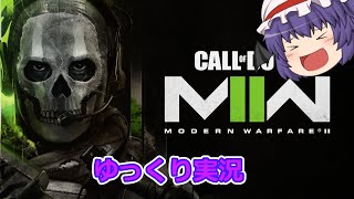 【MW2】オープンベータめっさ楽しいっす【ゆっくり実況】