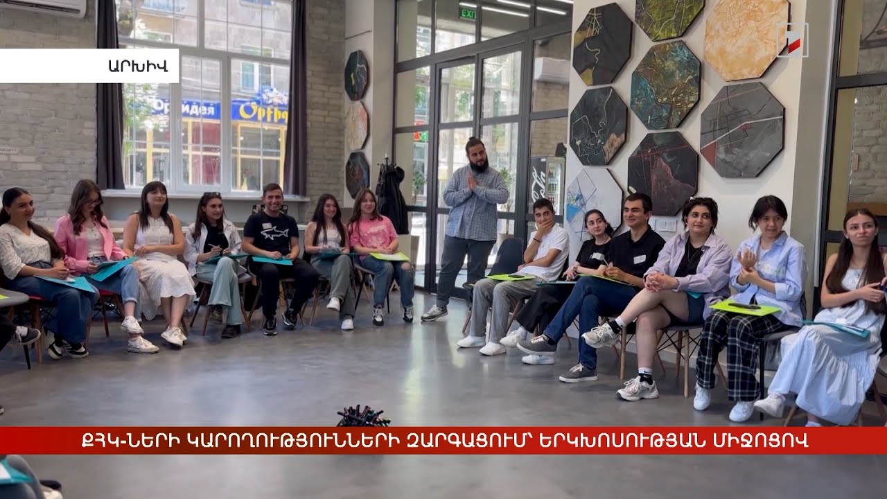 ՔՀԿ-ների կարողությունների զարգացում՝ փորձի փոխանակման և երկխոսության միջոցով