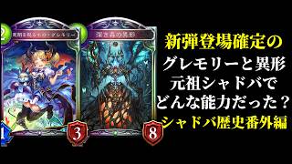 【シャドバWB】グレモリー＆異形は元祖シャドバでどんな能力だったのか？シャドバの歴史番外編【Shadowverse: Worlds Beyond】