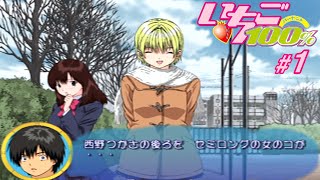 どうしてもヒロインのパンツの色をはっきりさせないと居ても立っても居られない系男子の不器用な恋愛物語【いちご100%ストロベリーダイアリー #1】