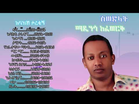 ስወድላት ማዲንጎ አፈወርቅ full album #goodvibelyrics #ethiopianmusic #fullalbum