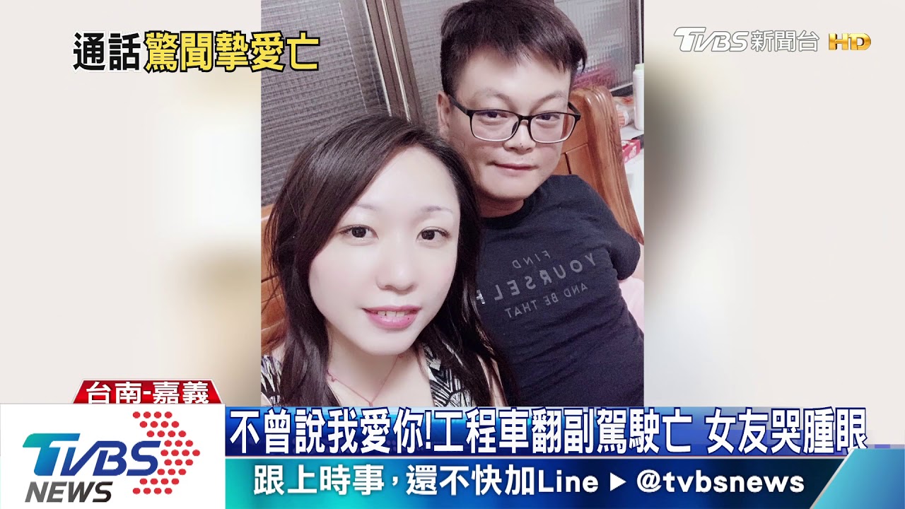 不曾說我愛你!工程車翻副駕駛亡 女友哭腫眼