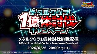 【ドラゴンボールZ ドッカンバトル】メタルクウラ1億体討伐挑戦配信