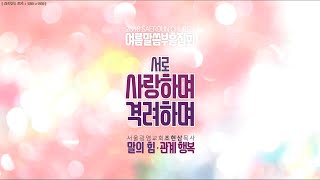 2018-06-01 여름말씀부흥집회1 : 말의 힘