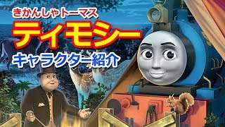 きかんしゃトーマスキャラクター紹介 ティモシー Thomas Friends Timothy تحميل اغاني مجانا