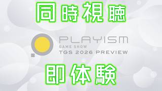 注目11タイトルの最新情報！ 「PLAYISM GAME SHOW: TGS 2026 Preview」を一緒に観て、体験版を遊ぼう！ #PR