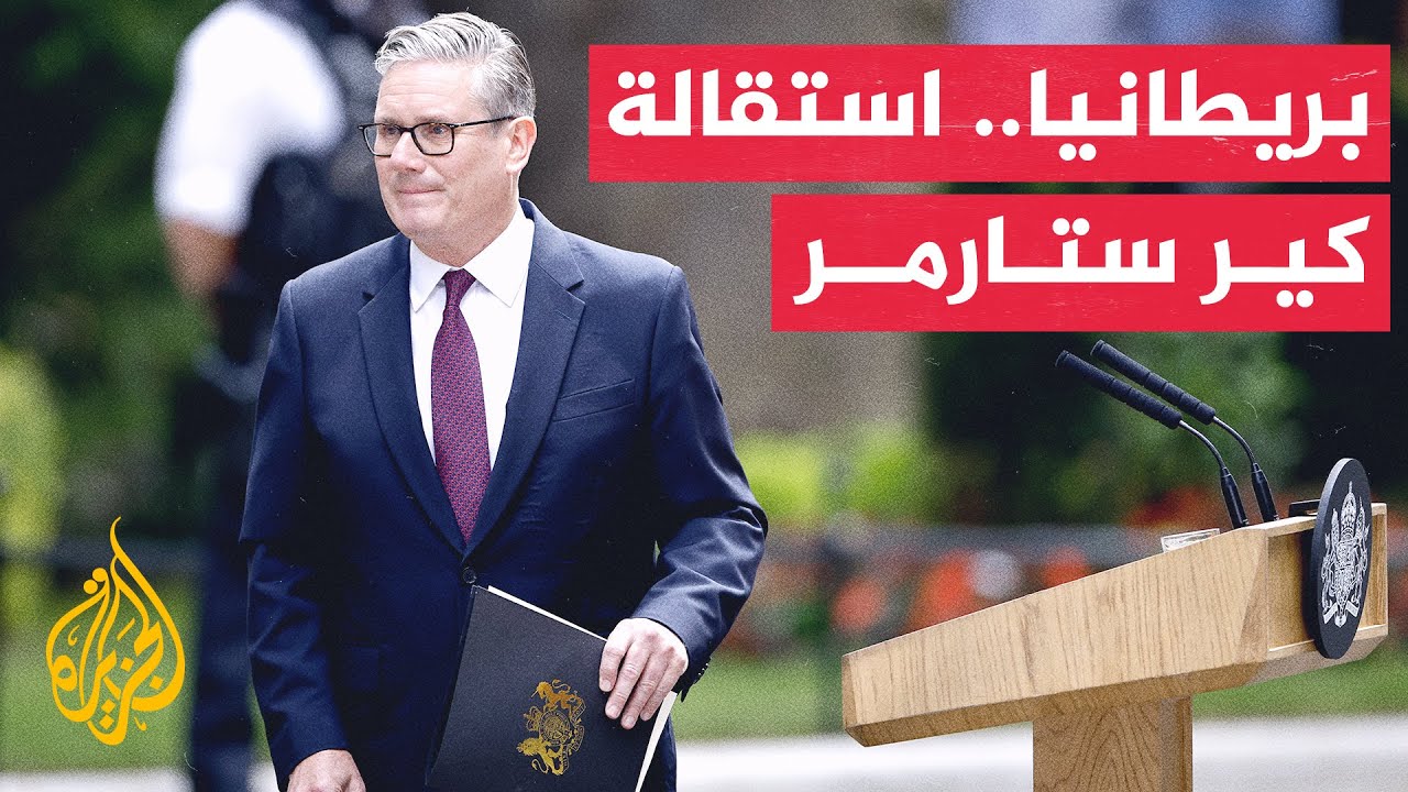 رئيس الحكومة البريطانية ستارمر يستقيل من منصبه ومن زعامة حزب العمال