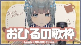 【☀️おひるの歌枠☀️】Vシンガーのゆったりおしゃべり＆弾き語り～
