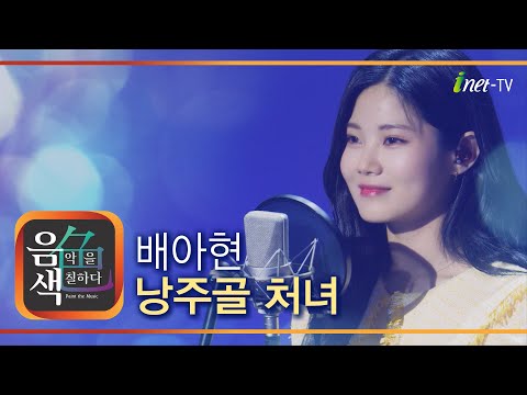 배아현 - 낭주골 처녀[아이넷TV]