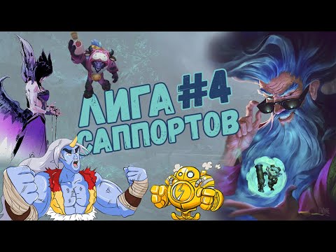 Лига саппортов #4 - Команда мечты (zilean, pyke, tahm kench, sona)