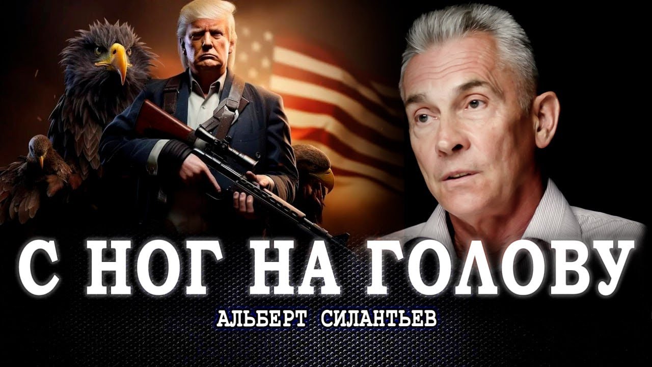 Стратегия нацбезопасности США: что это значит для МИРА | Силантьев | Голомолз