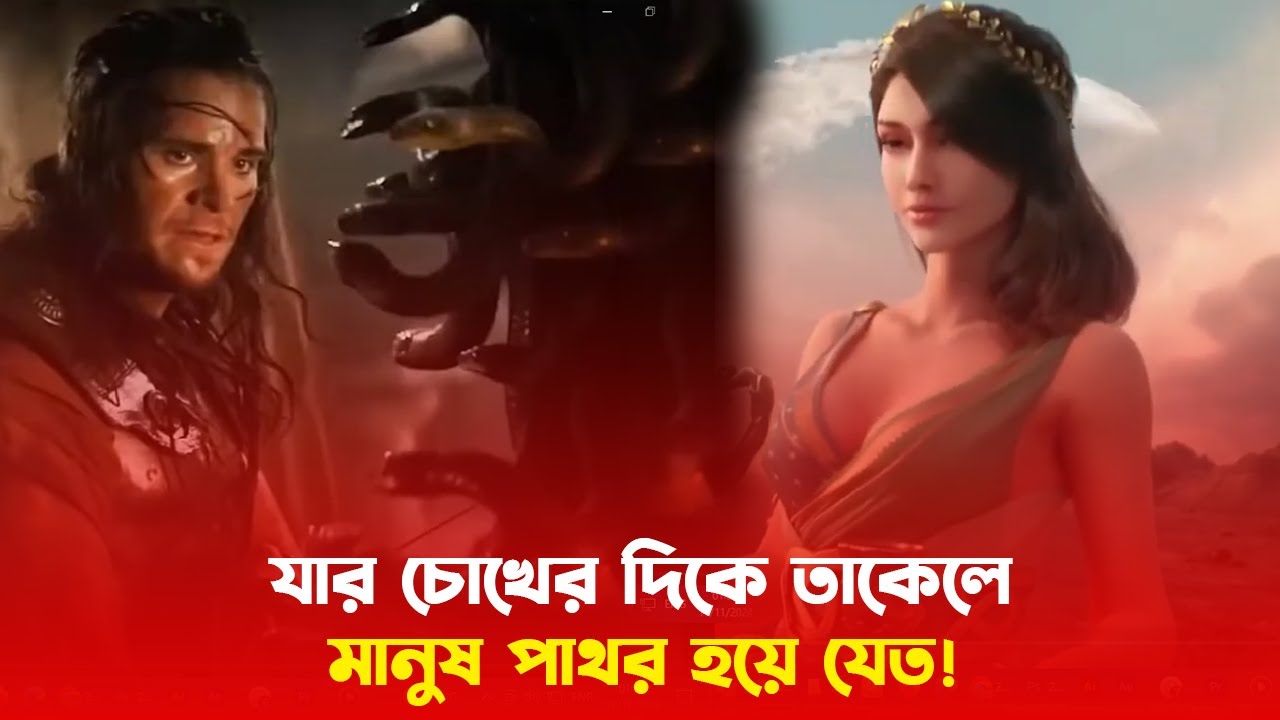 যার চোখের দিকে তাকেলে মানুষ পাথর হয়ে যেত !  মেডুসার গল্প . The Story Of Medusa